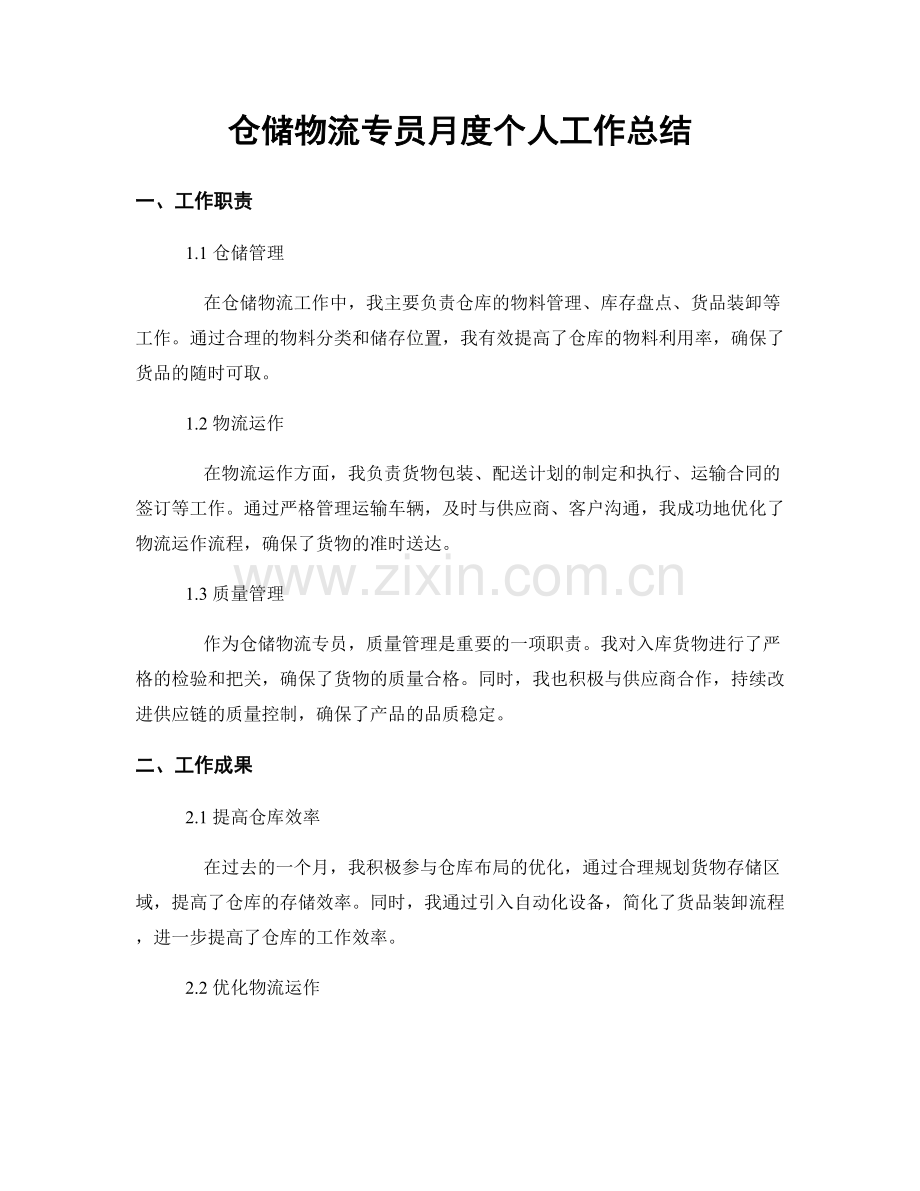 仓储物流专员月度个人工作总结.docx_第1页