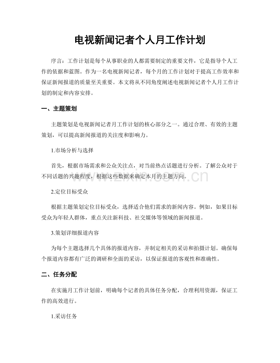 电视新闻记者个人月工作计划.docx_第1页