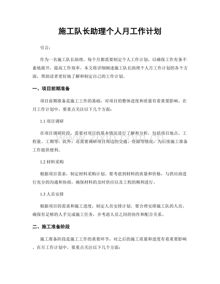 施工队长助理个人月工作计划.docx_第1页