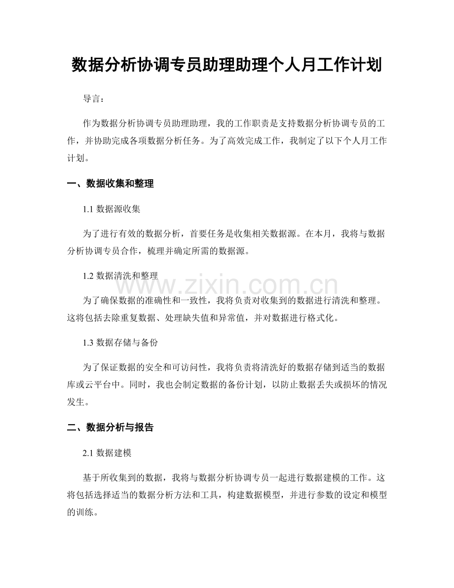 数据分析协调专员助理助理个人月工作计划.docx_第1页