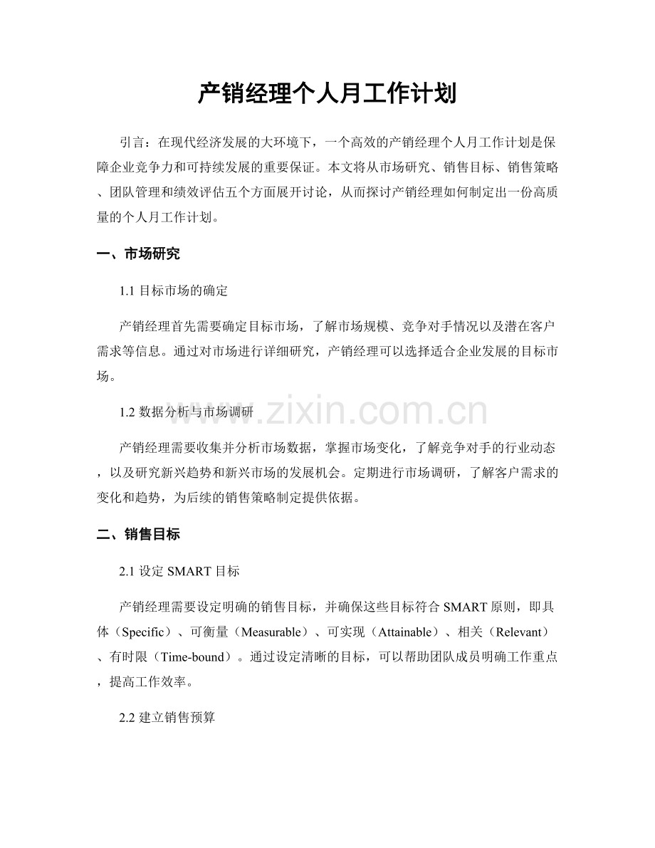 产销经理个人月工作计划.docx_第1页