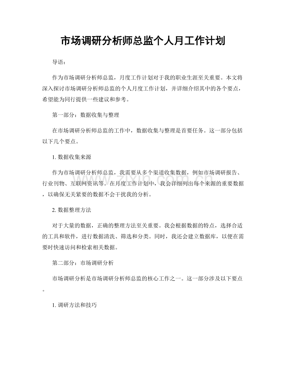 市场调研分析师总监个人月工作计划.docx_第1页