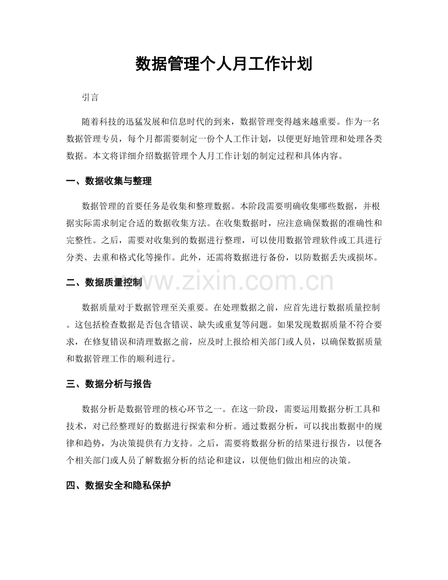 数据管理个人月工作计划.docx_第1页