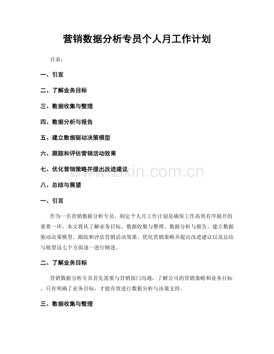 营销数据分析专员个人月工作计划.docx_第1页