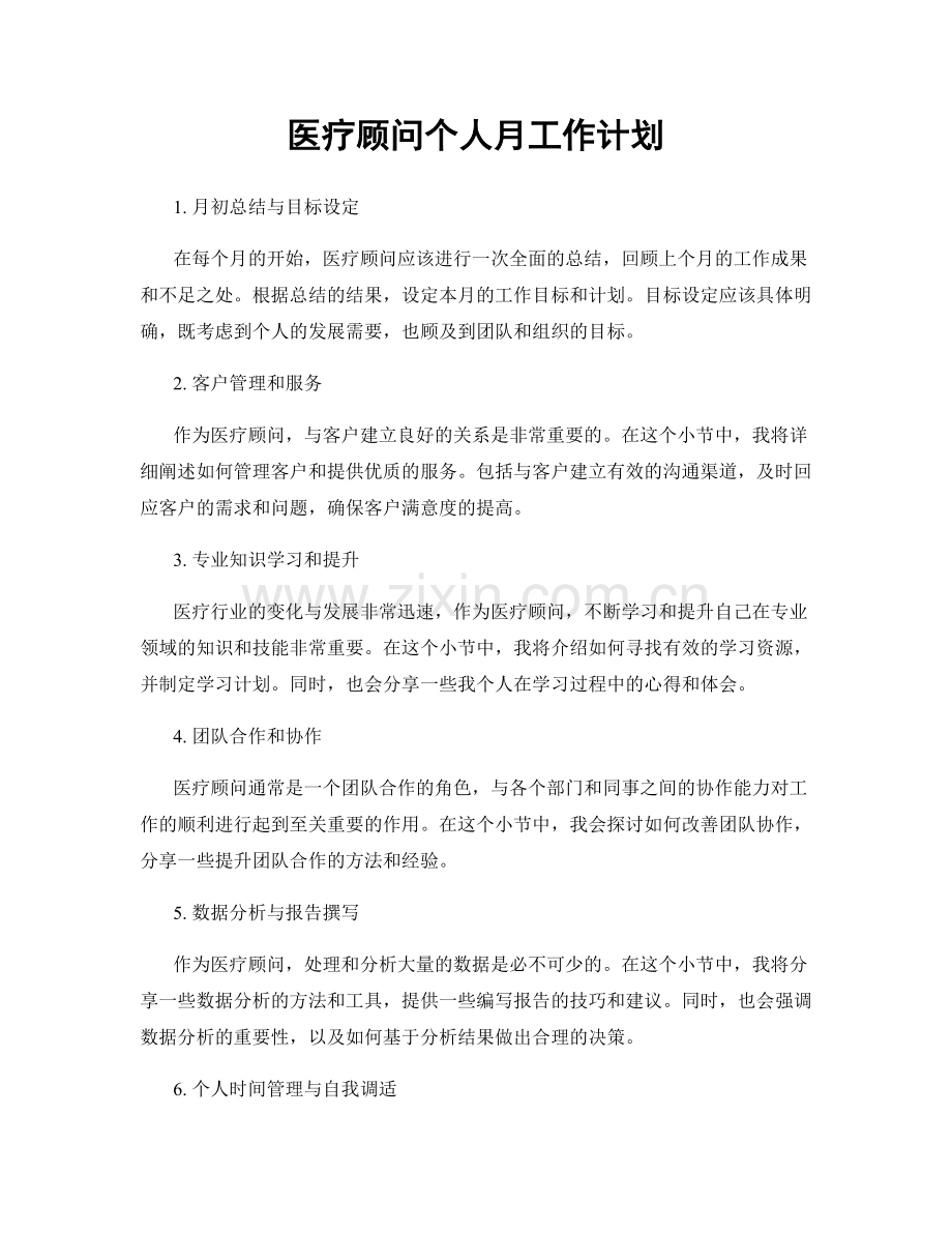 医疗顾问个人月工作计划.docx_第1页