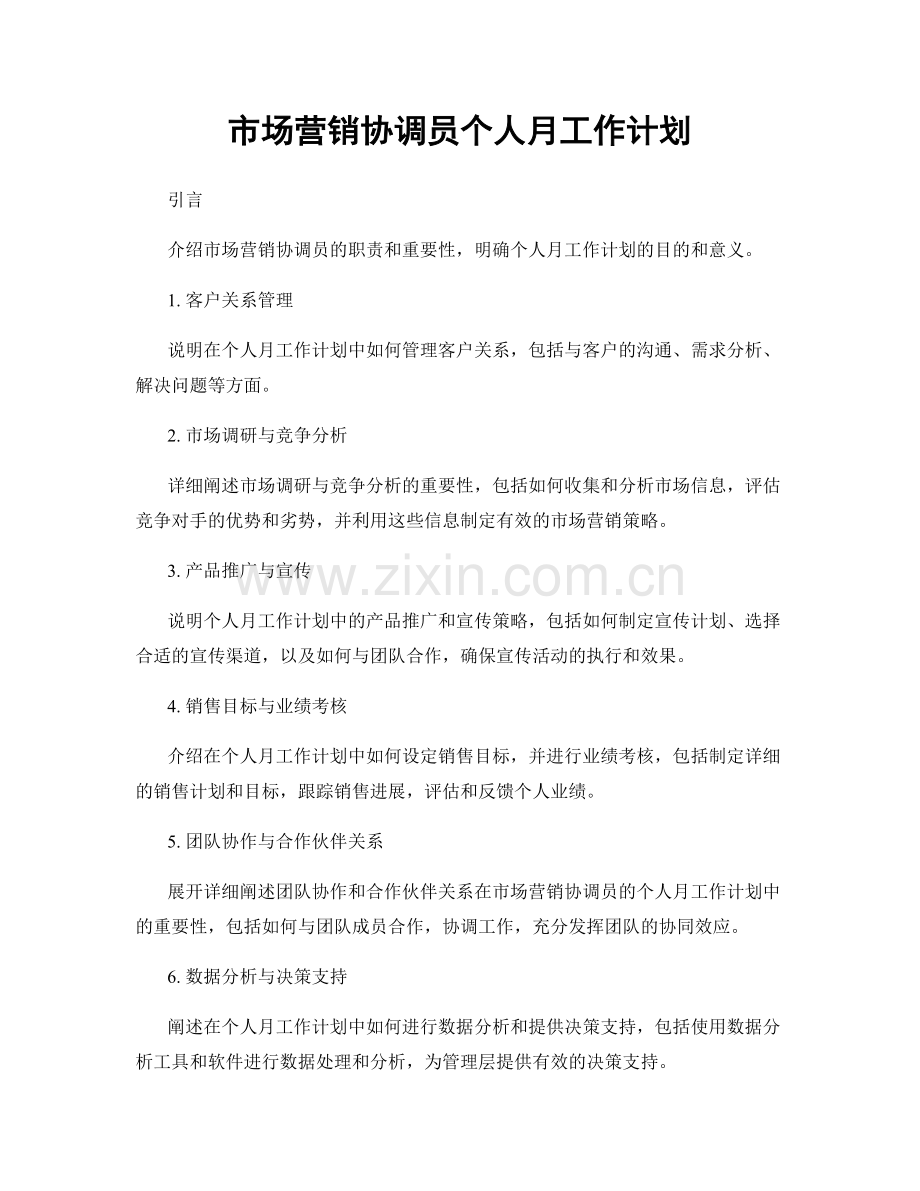 市场营销协调员个人月工作计划.docx_第1页