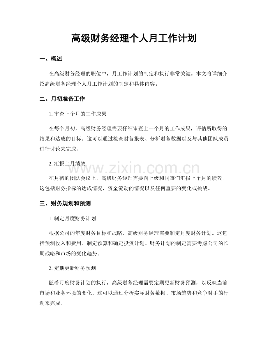 高级财务经理个人月工作计划.docx_第1页