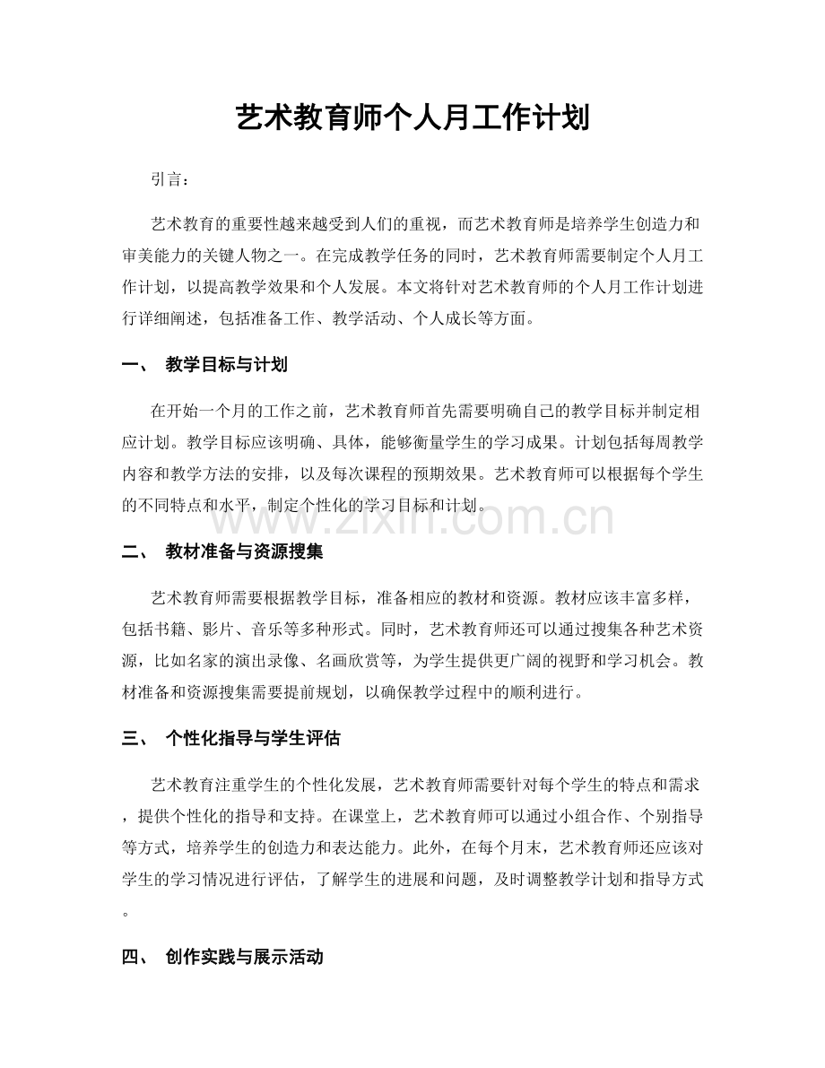 艺术教育师个人月工作计划.docx_第1页