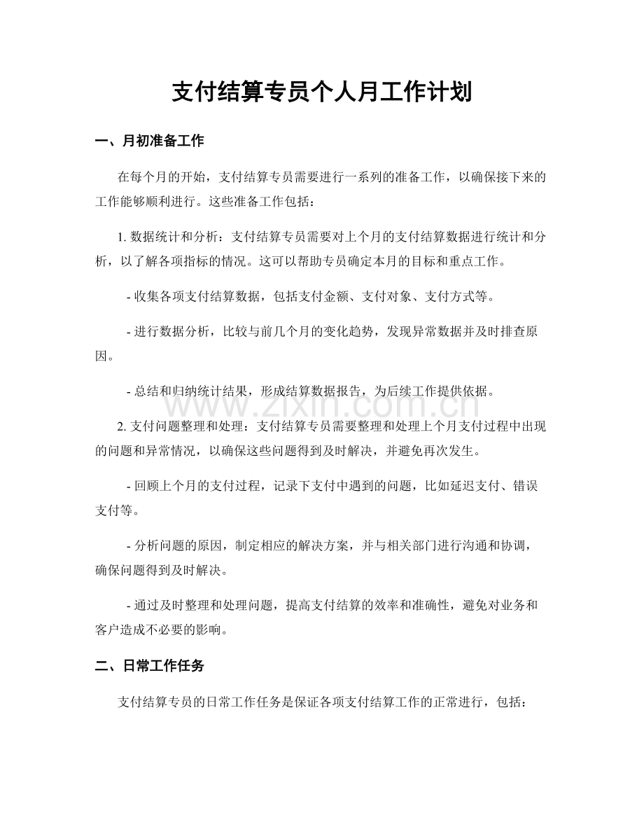 支付结算专员个人月工作计划.docx_第1页