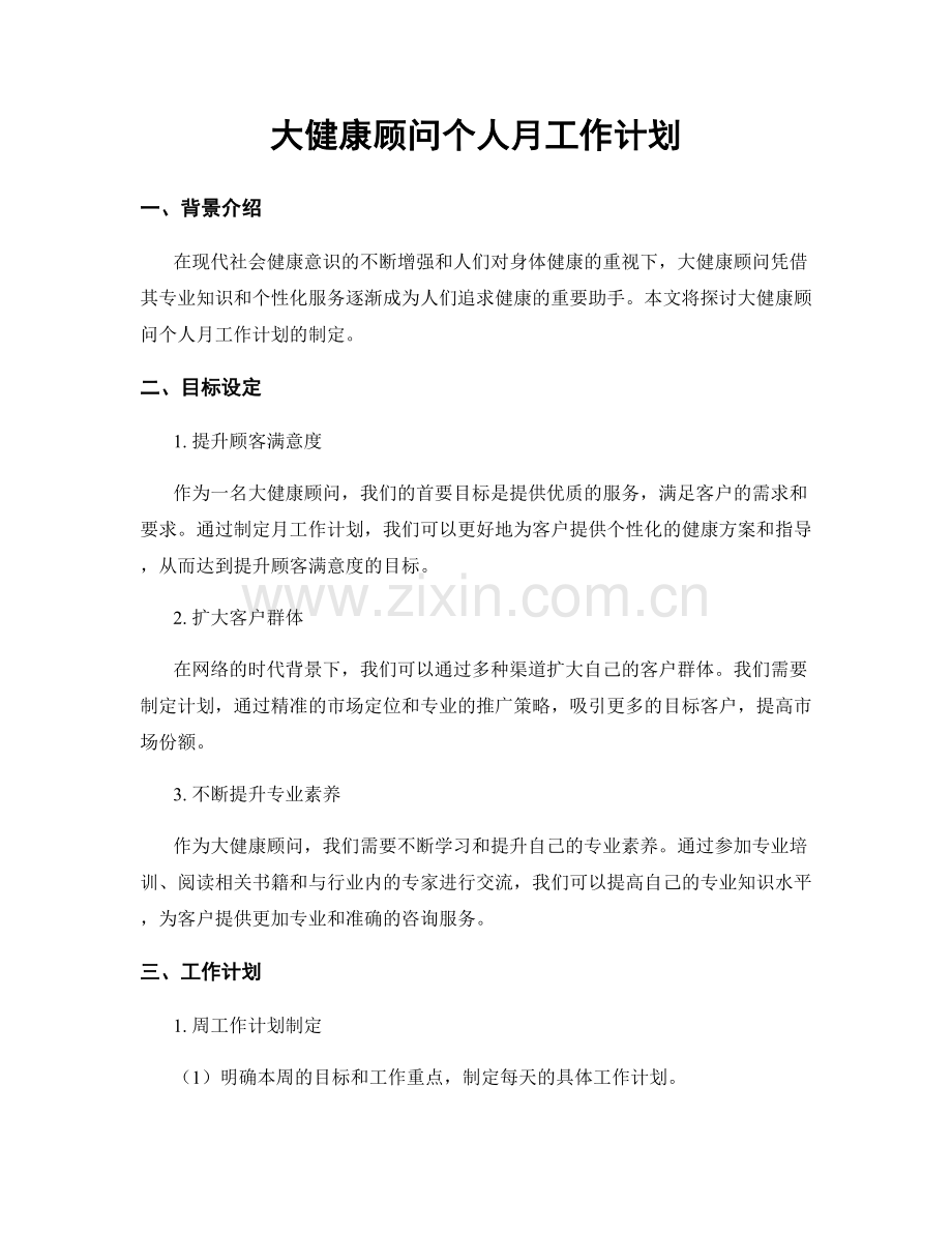 大健康顾问个人月工作计划.docx_第1页