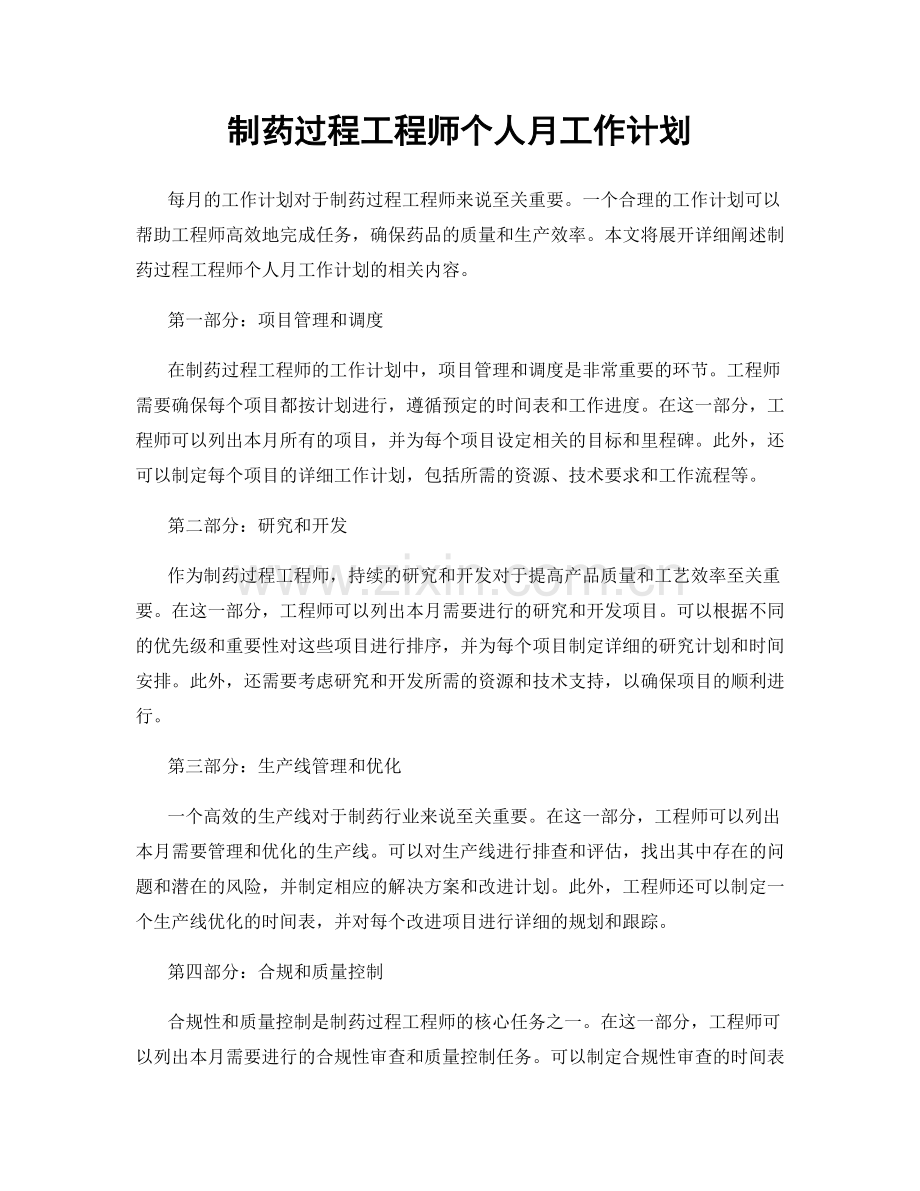 制药过程工程师个人月工作计划.docx_第1页