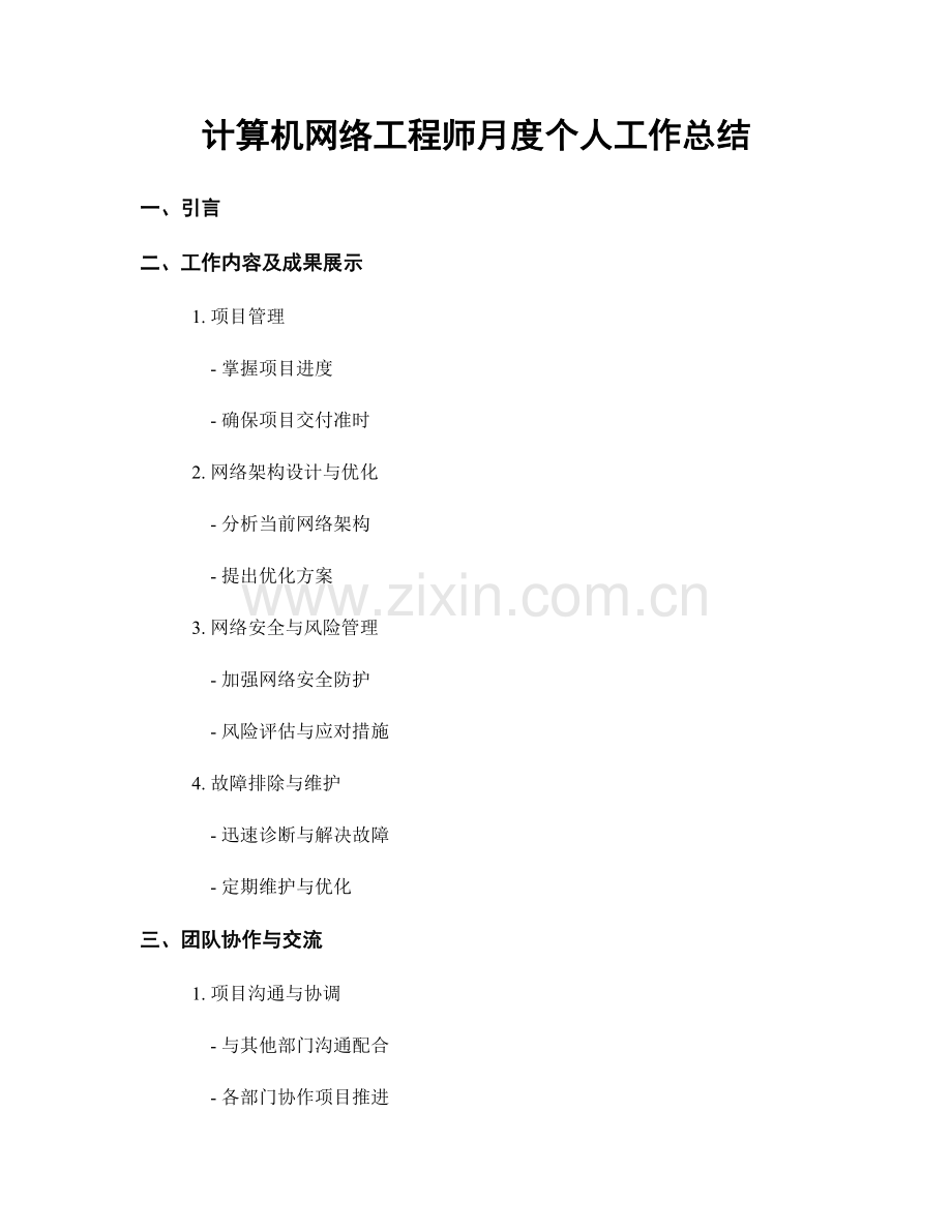 计算机网络工程师月度个人工作总结.docx_第1页