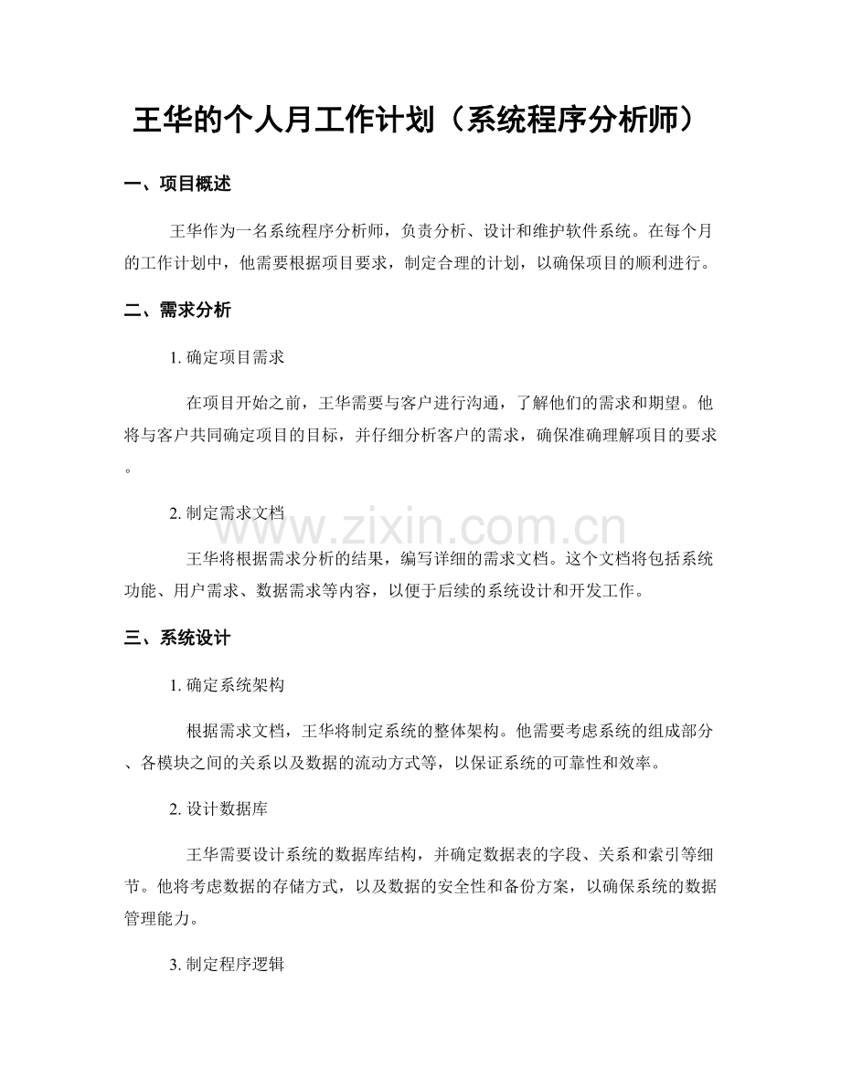 王华的个人月工作计划（系统程序分析师）.docx_第1页