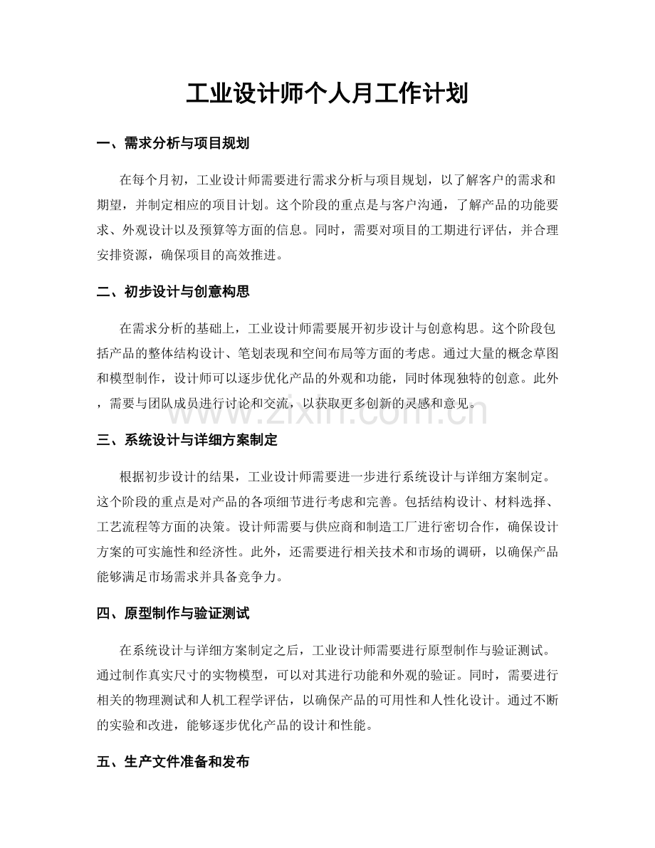 工业设计师个人月工作计划.docx_第1页