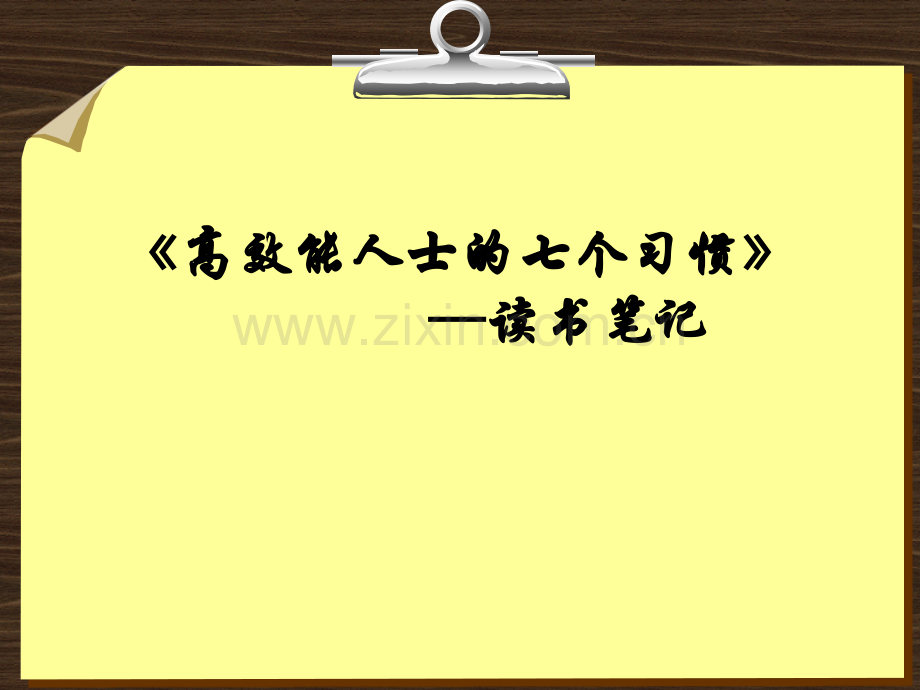 高效能人士的七个习惯读书笔记.pptx_第1页