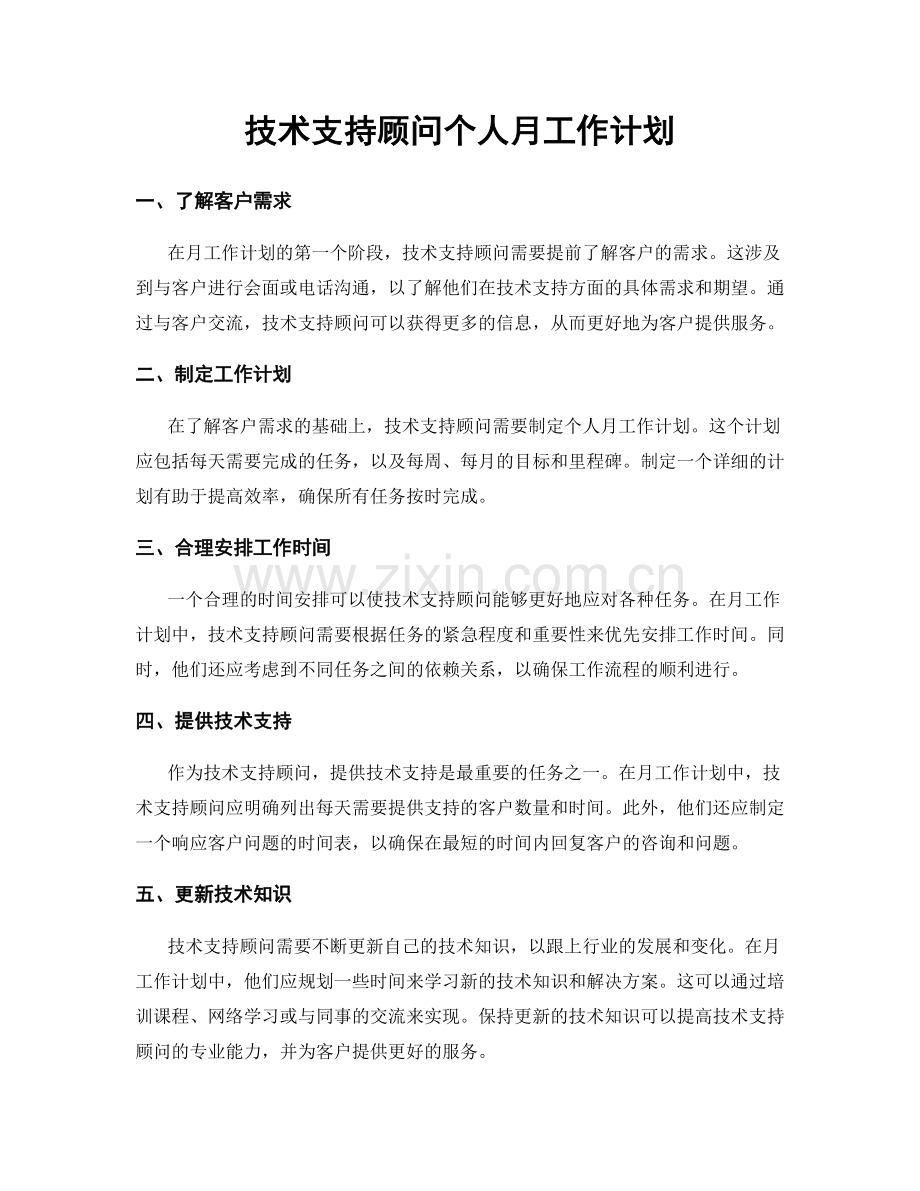 技术支持顾问个人月工作计划.docx_第1页