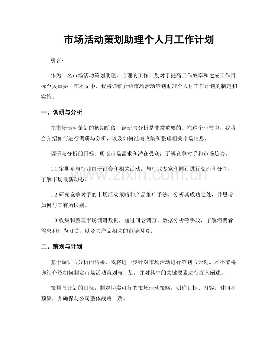 市场活动策划助理个人月工作计划.docx_第1页