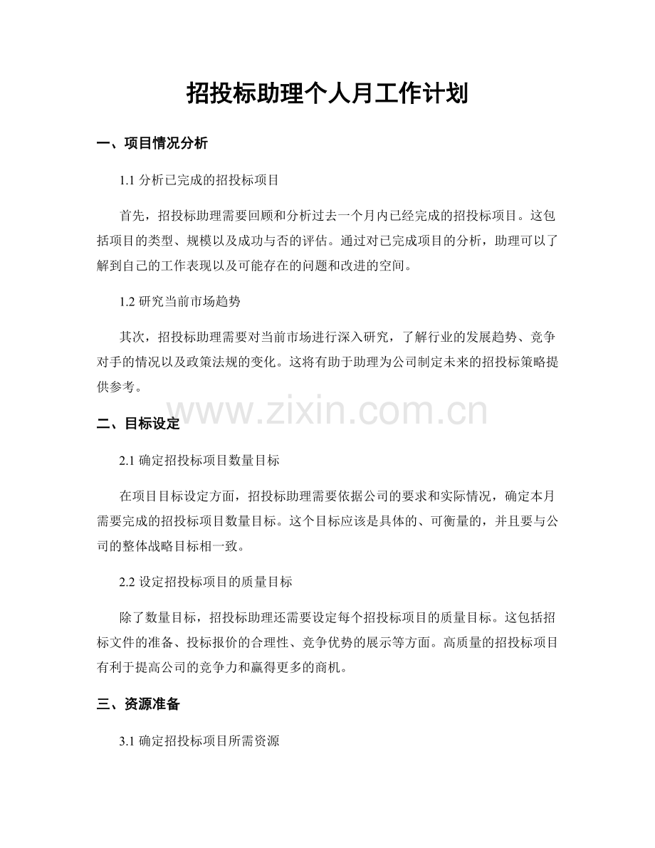 招投标助理个人月工作计划.docx_第1页