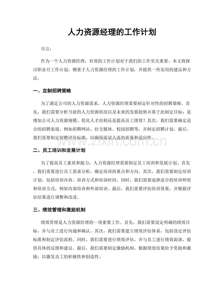 月度工作计划：人力资源经理的工作计划.docx_第1页