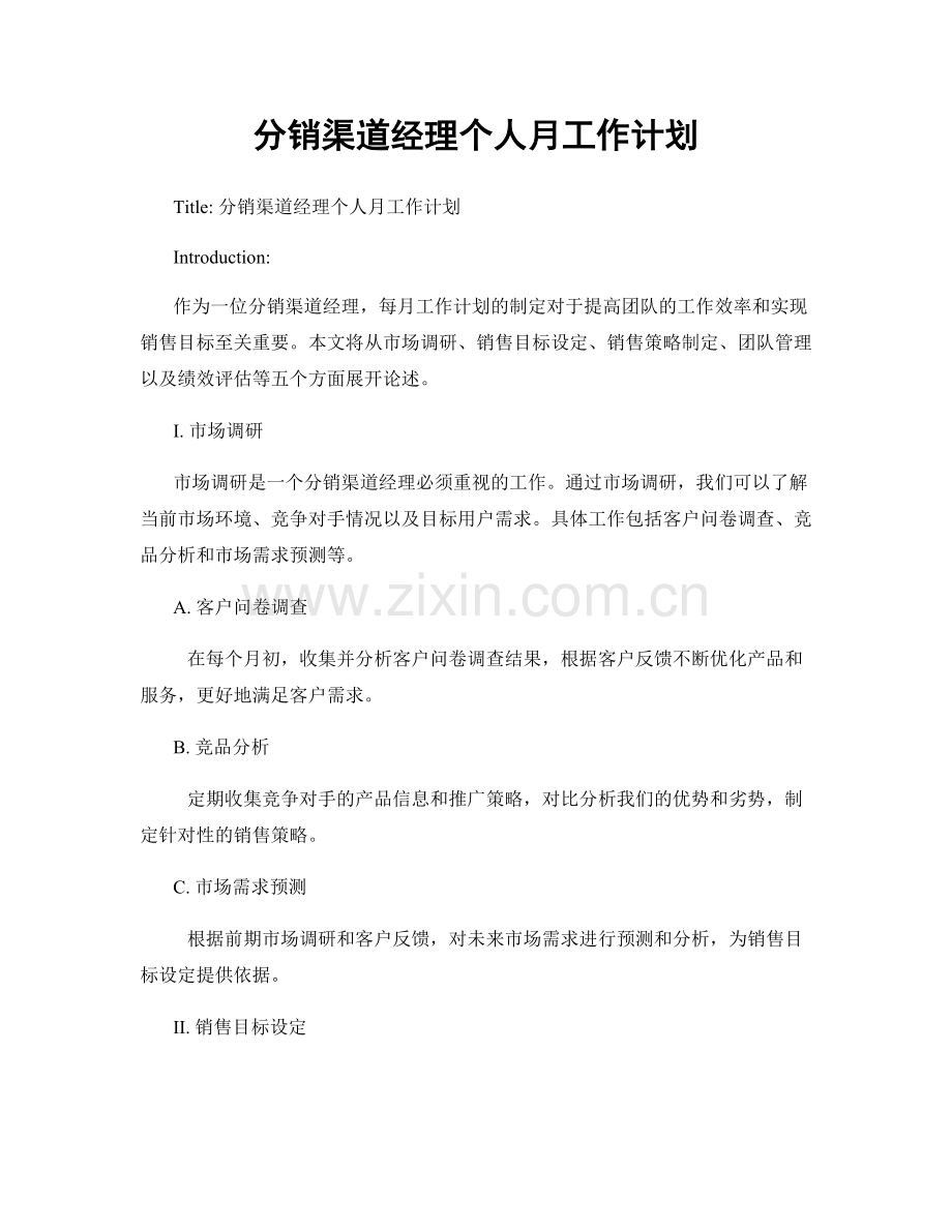 分销渠道经理个人月工作计划.docx_第1页