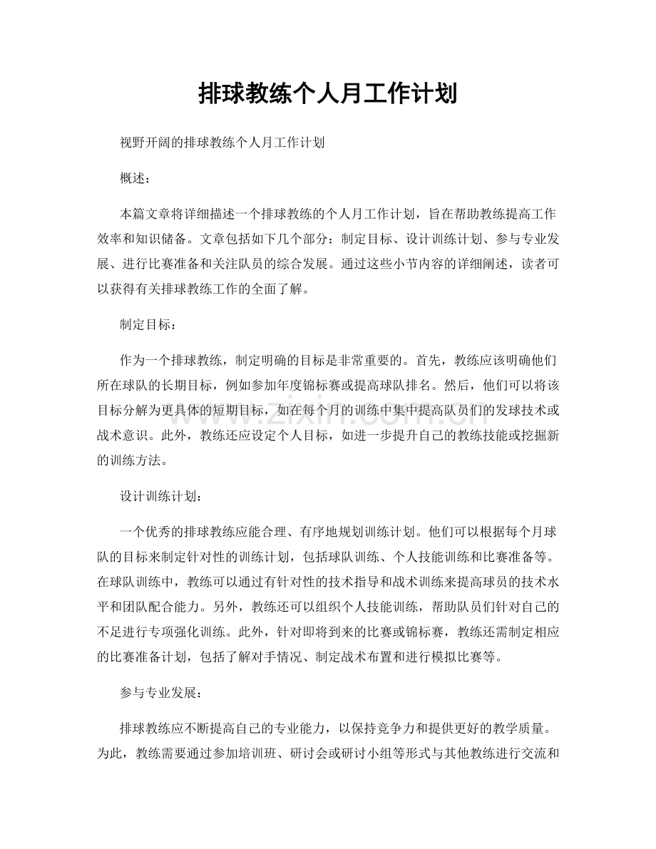 排球教练个人月工作计划.docx_第1页