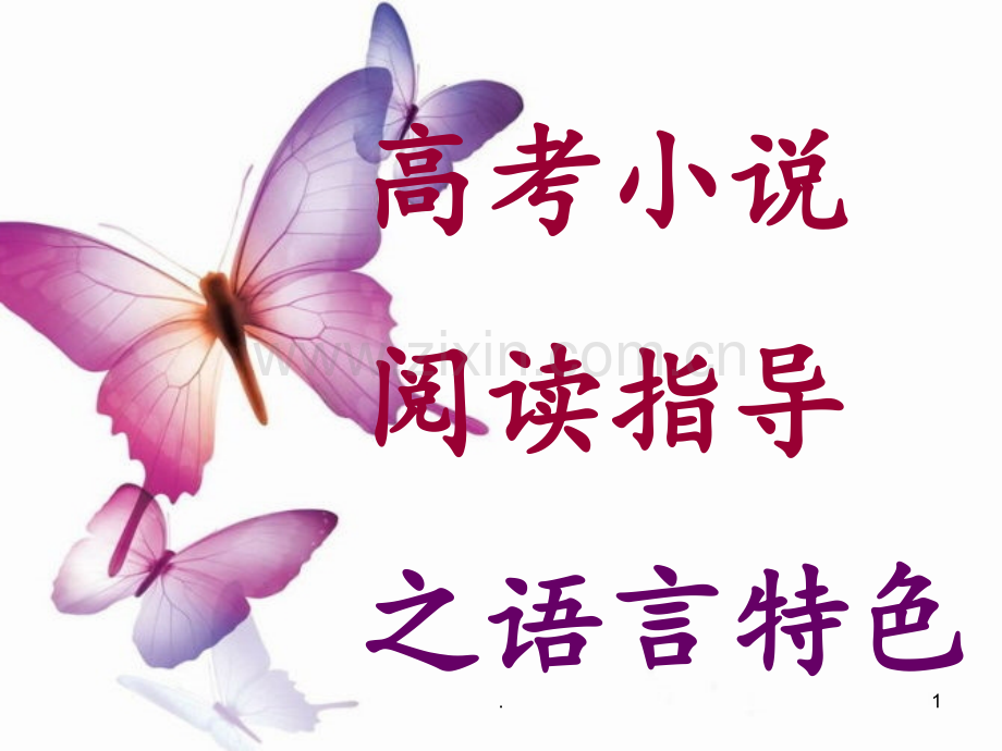 高考小说语言特色PPT课件.ppt_第1页