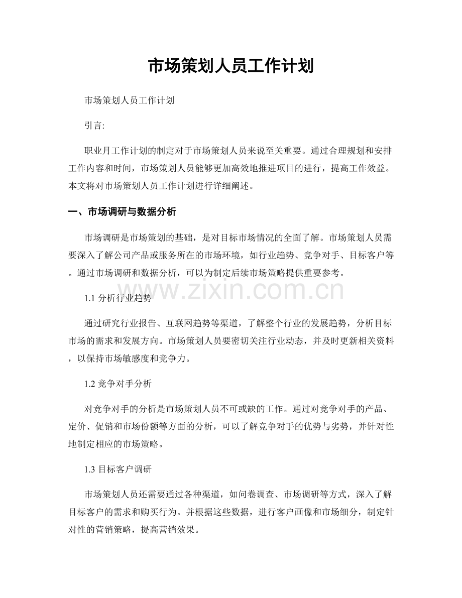 月度工作计划：市场策划人员工作计划.docx_第1页