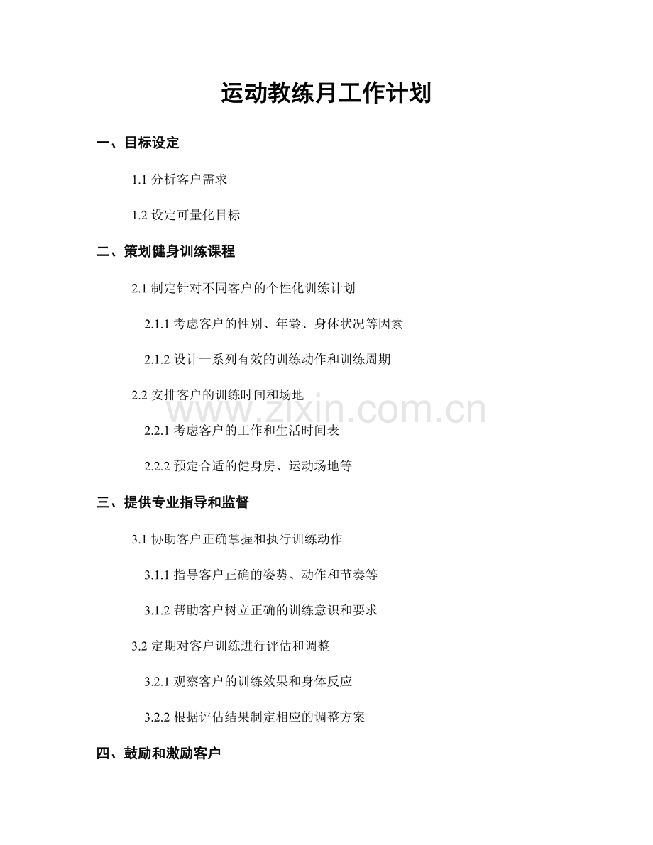 运动教练月工作计划.docx_第1页