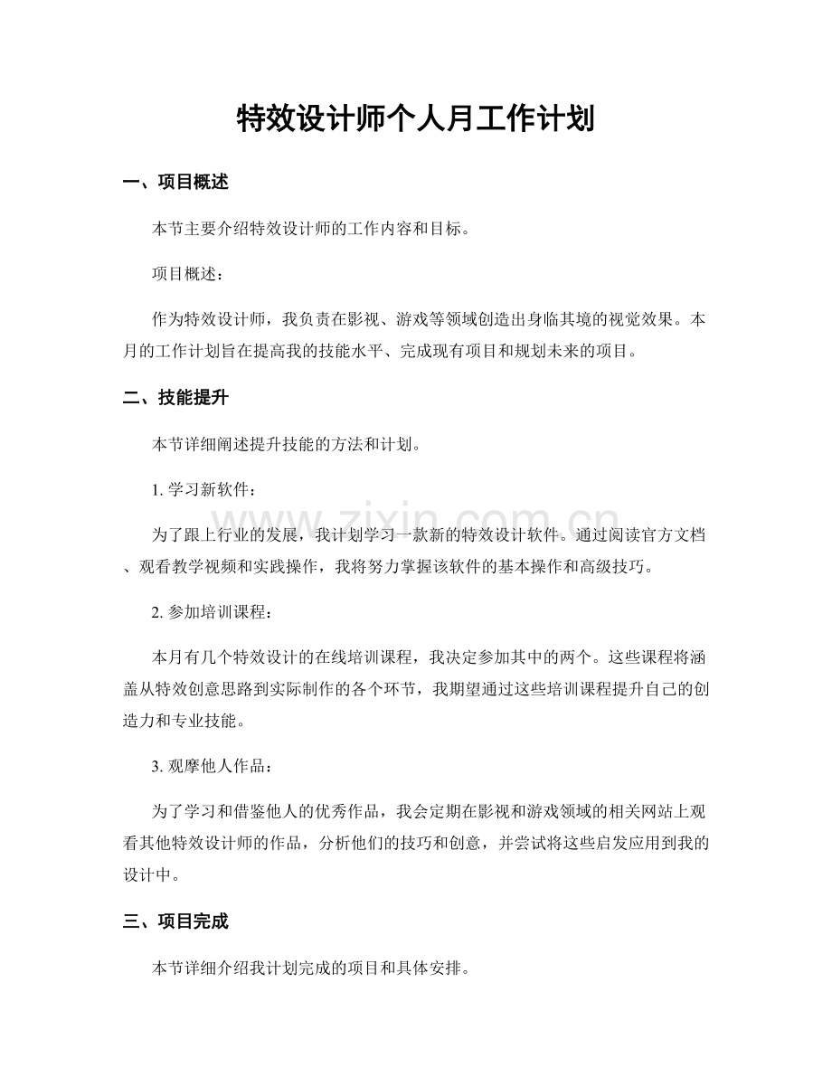 特效设计师个人月工作计划.docx_第1页