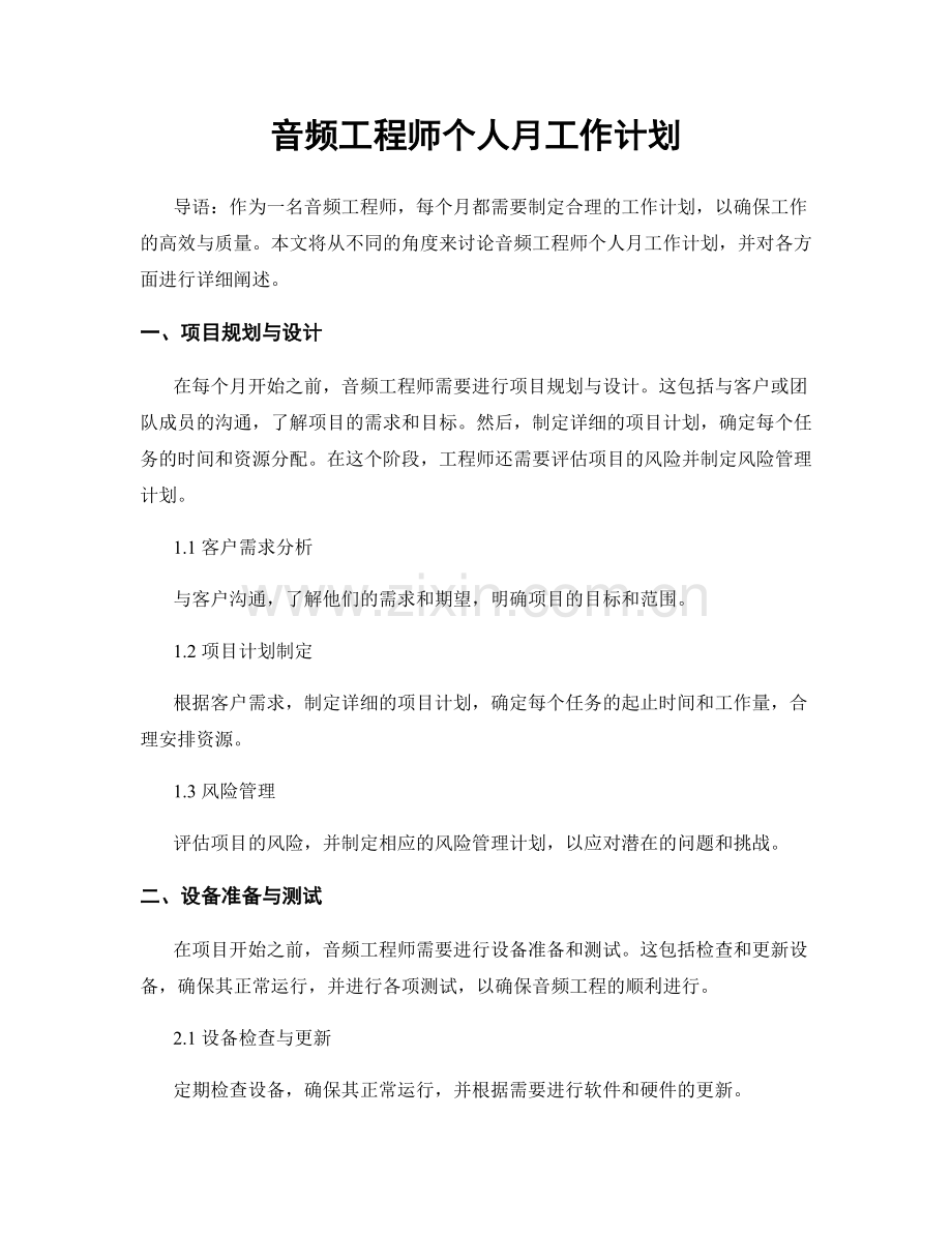 音频工程师个人月工作计划.docx_第1页