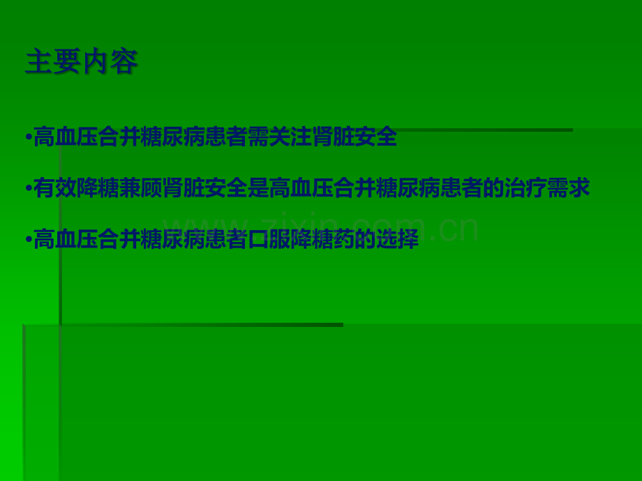 高血压合并糖尿病的降糖药物选择-关注肾脏.ppt_第2页