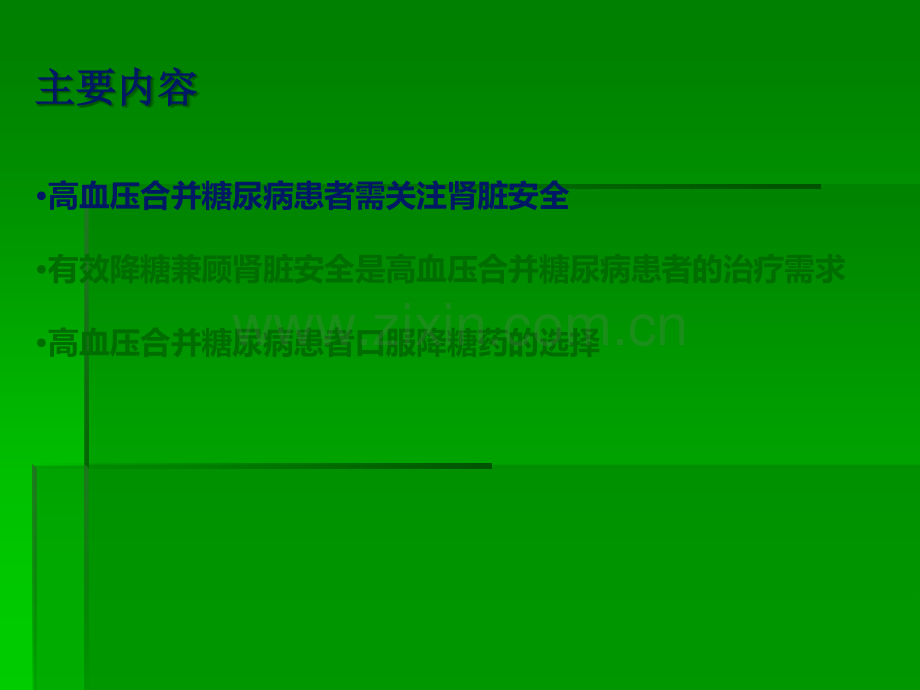 高血压合并糖尿病的降糖药物选择-关注肾脏.ppt_第3页