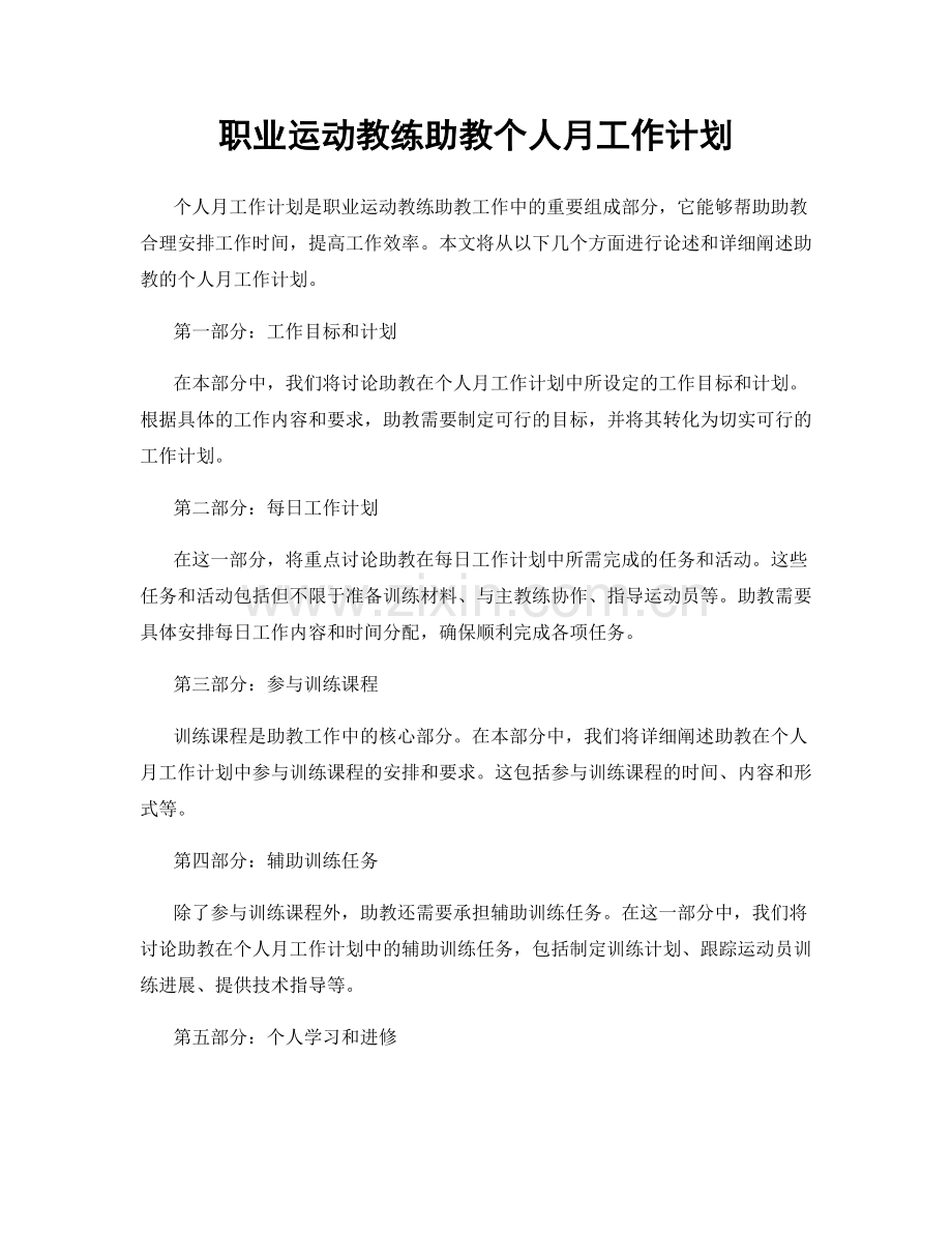 职业运动教练助教个人月工作计划.docx_第1页