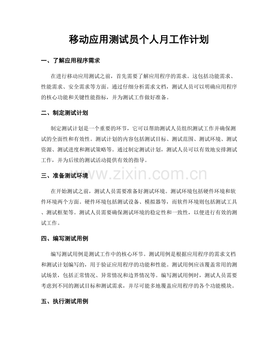 移动应用测试员个人月工作计划.docx_第1页