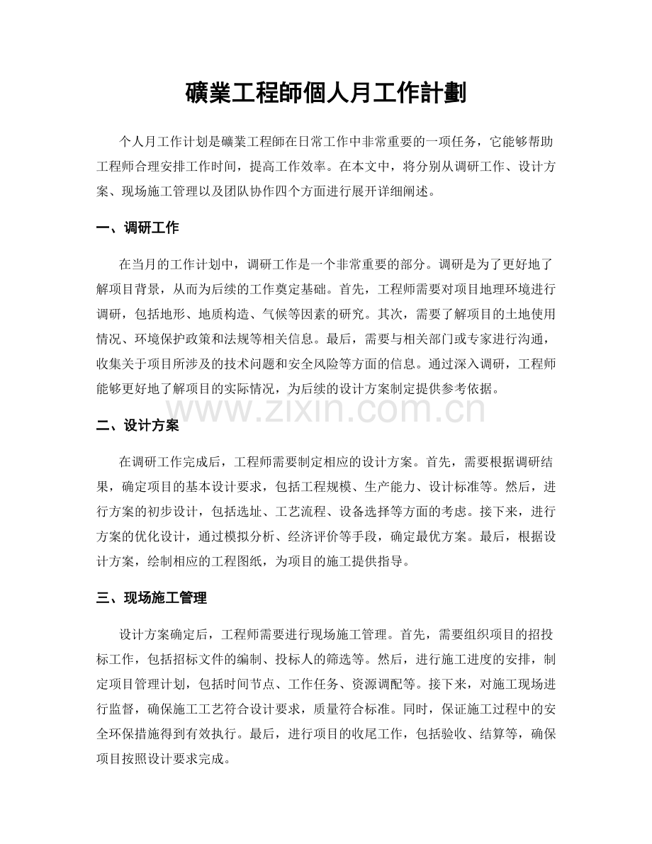 礦業工程師個人月工作計劃.docx_第1页