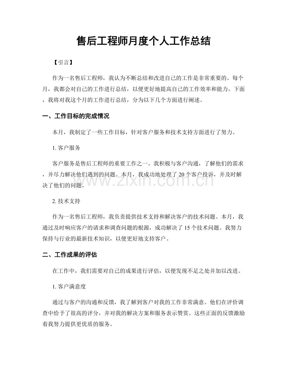 售后工程师月度个人工作总结.docx_第1页