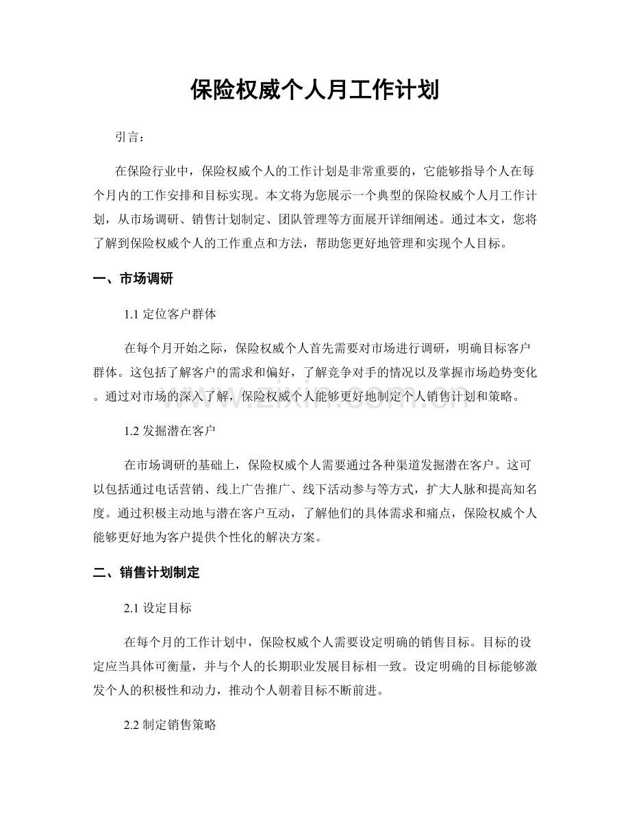 保险权威个人月工作计划.docx_第1页