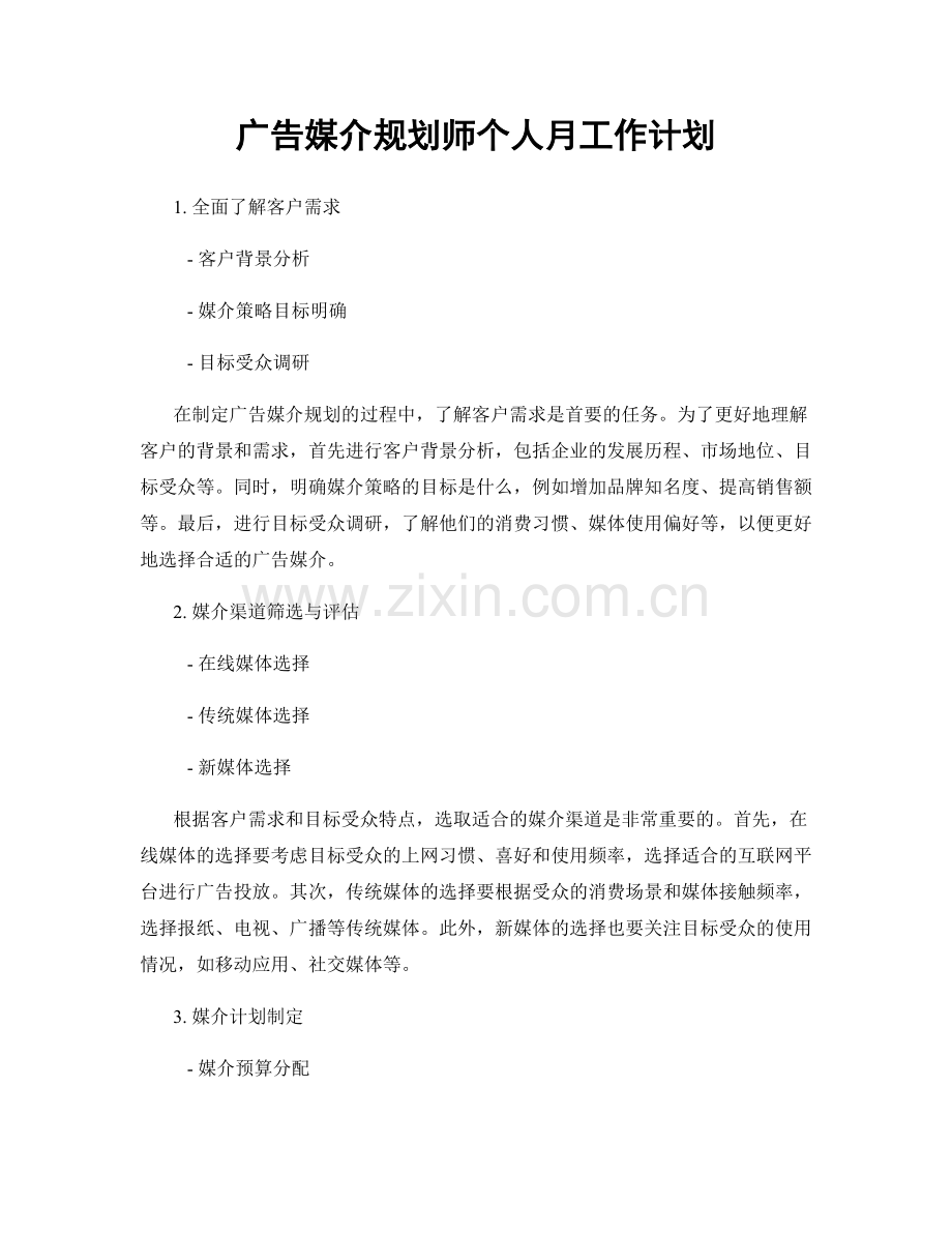 广告媒介规划师个人月工作计划.docx_第1页