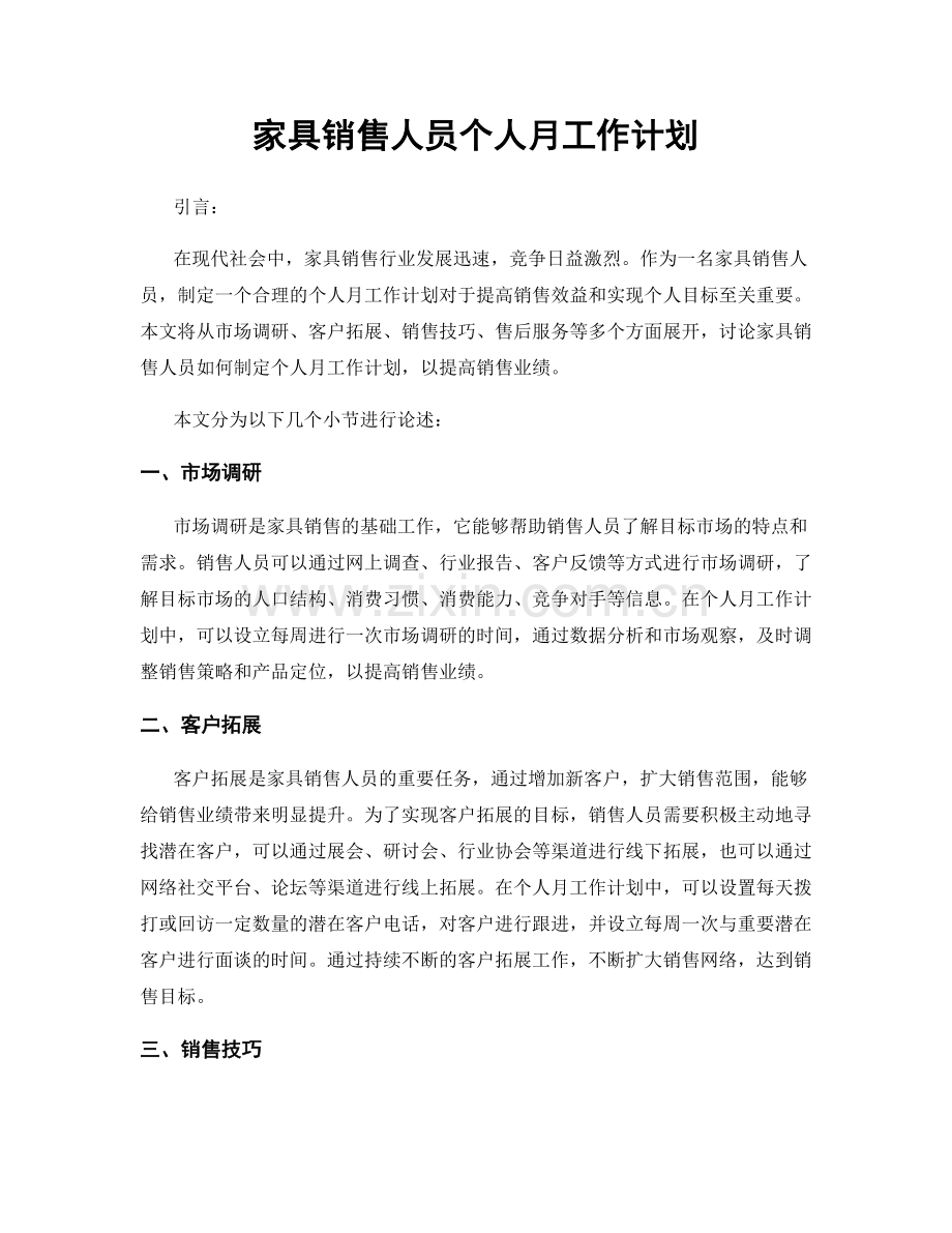 家具销售人员个人月工作计划.docx_第1页