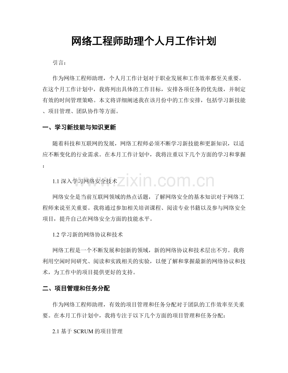 月度工作计划：网络工程师助理个人月工作计划.docx_第1页