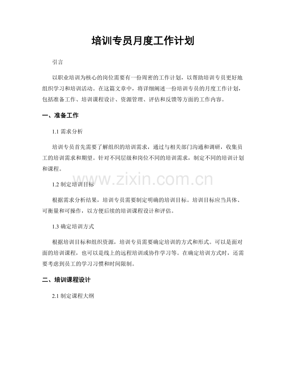 月度工作计划：培训专员月度工作计划.docx_第1页