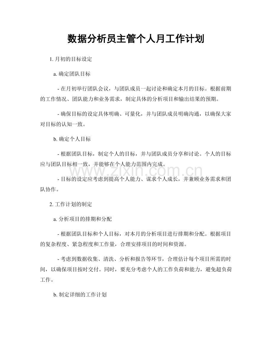 数据分析员主管个人月工作计划.docx_第1页