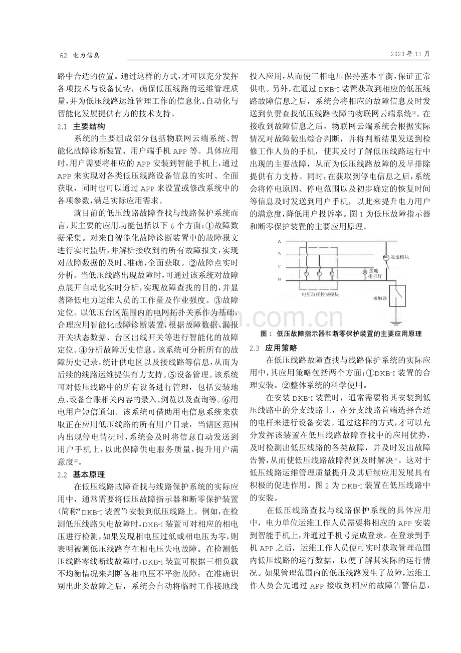 低压线路故障查找与线路保护系统的应用策略.pdf_第2页