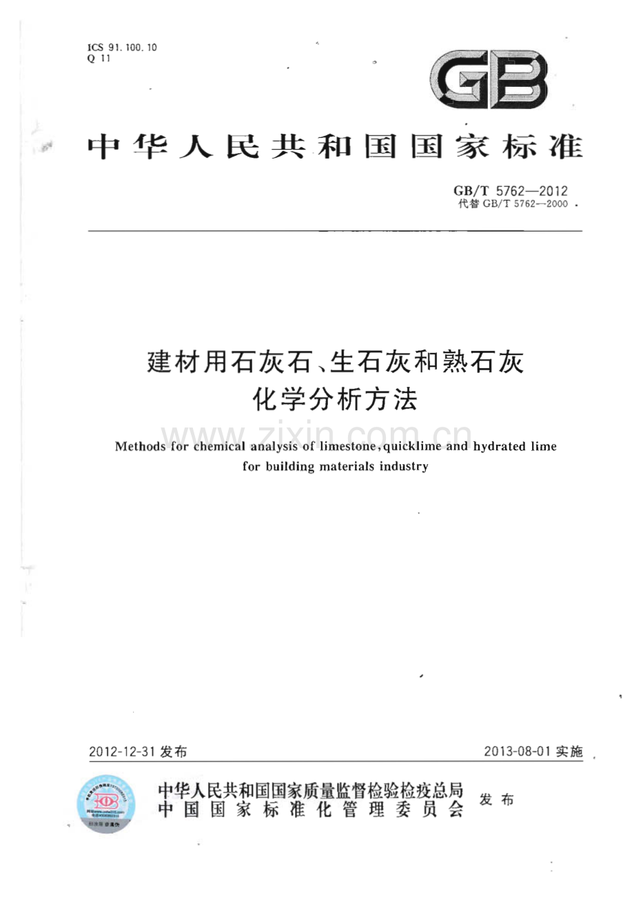 GBT5762-2012建材用石灰石生石灰和熟石灰化学分析方法.pdf_第1页