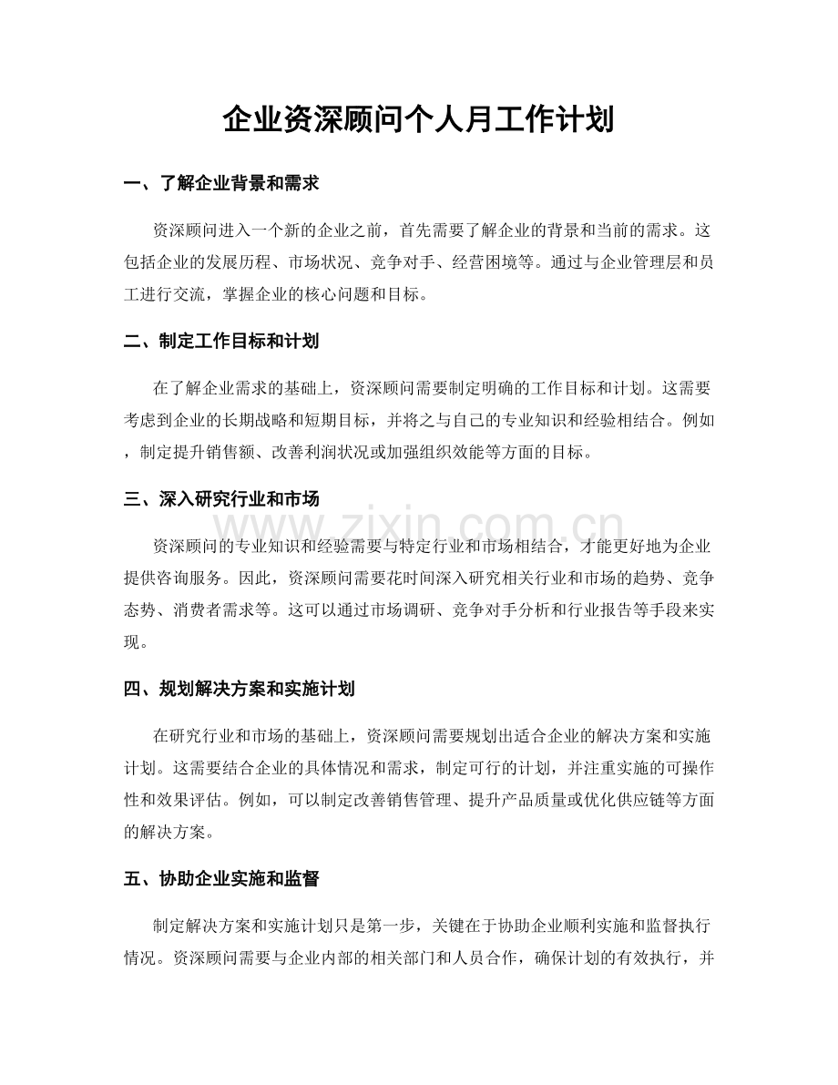 企业资深顾问个人月工作计划.docx_第1页