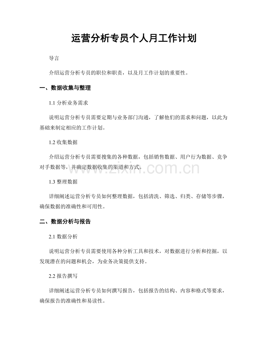 运营分析专员个人月工作计划.docx_第1页