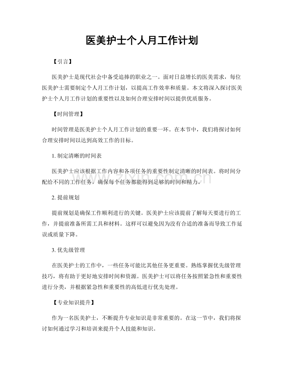 医美护士个人月工作计划.docx_第1页