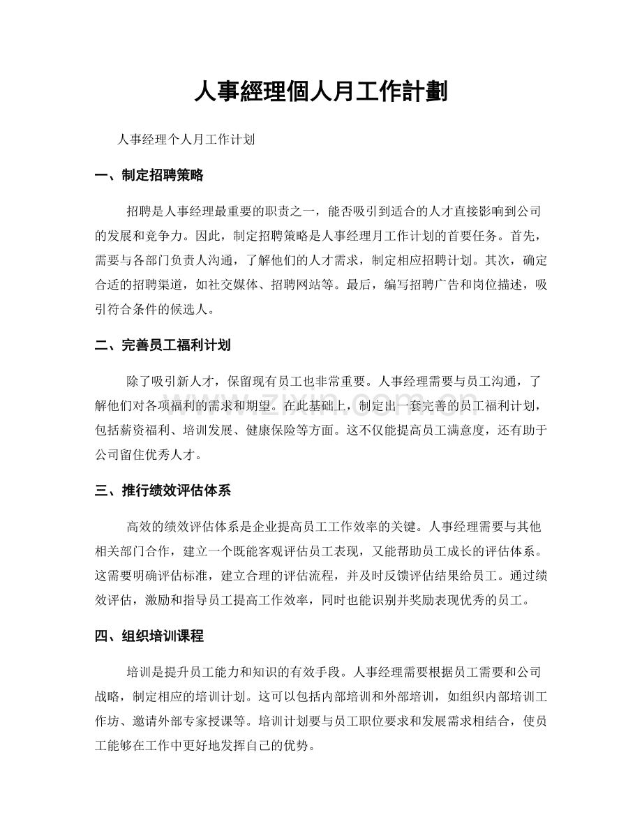 人事經理個人月工作計劃.docx_第1页