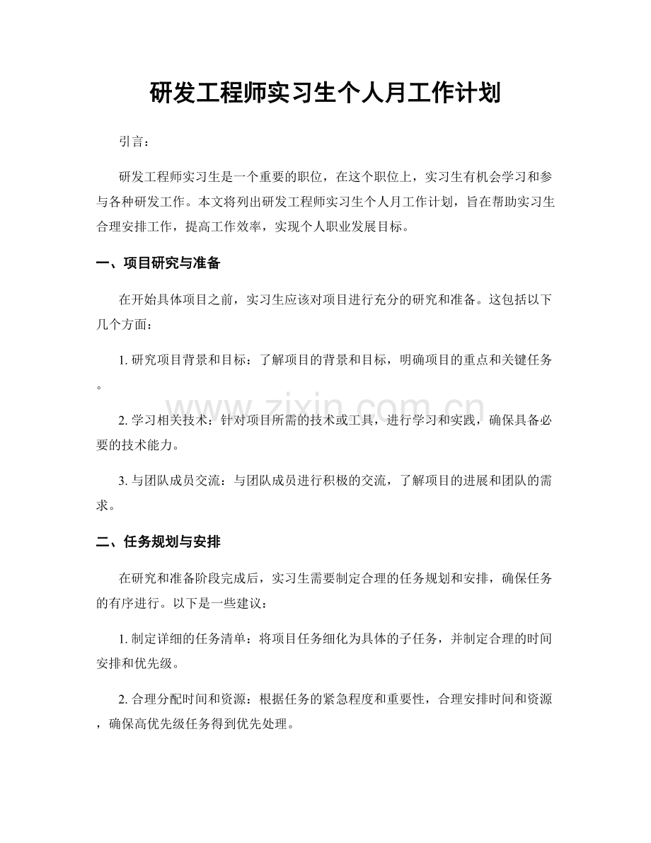 研发工程师实习生个人月工作计划.docx_第1页