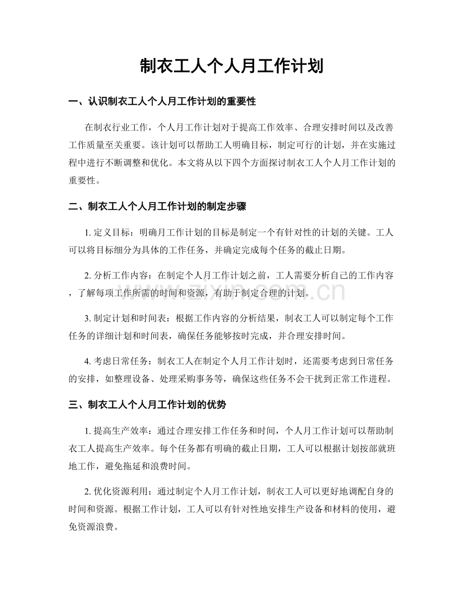 制衣工人个人月工作计划.docx_第1页